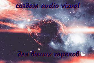 Сделаю audio spectrum для ваших треков