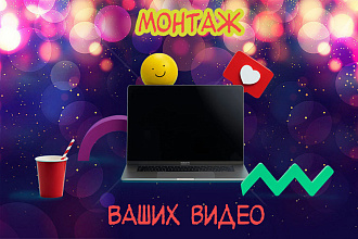 Монтаж видео для youtube и других площадок