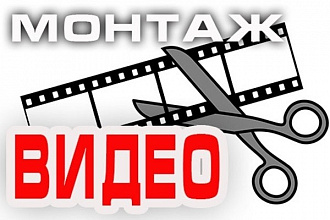 Монтирую и редактирую видео под ваш вкус