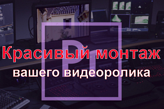 Смонтирую видео
