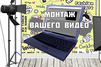 Монтаж и обработка видео