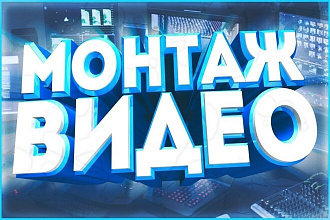 Видеомонтаж,3д графика,анимирования