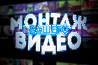 Смонтирую видео. Более лоялен к игровым видео