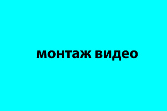 Видеомонтаж