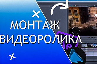 Монтаж видео
