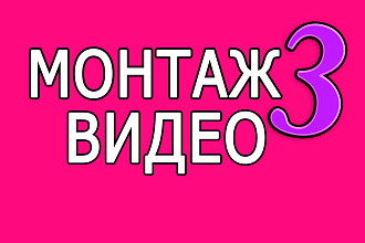 Обработка видео до 10 мин. Или несколько видео до 3 мин