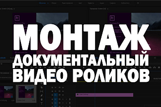 Монтаж документальный ВИДЕО роликов