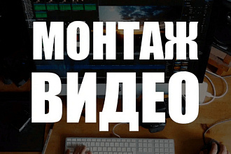 Монтаж видео недорого