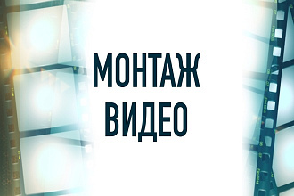 Монтаж видеоролика