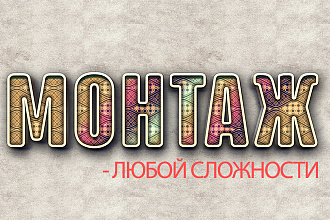 Монтаж видео любой сложности
