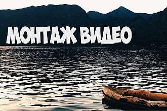 Смонтирую видео недорого и профессионально