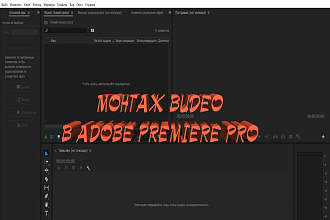 Монтаж семейного видеоролика в Adobe Premiere Pro