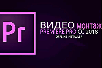 Монтаж и Обработка видео. Быстро и качественно