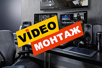 Монтаж и обработка видео