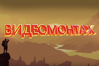 Видеомонтаж