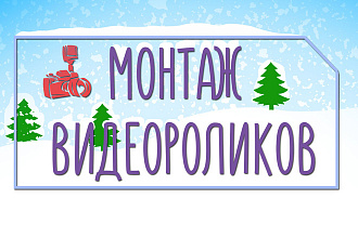 Монтаж видео