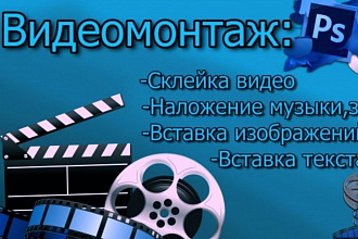 Видеомонтаж Любой сложности -КЛИПЫ,мувики,ВИДЕО,обработка ЗВУКА,монтаж
