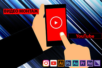 Монтаж и Обработка видео для YouTube