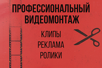 Профессиональный видеомонтаж роликов, рекламы клипов