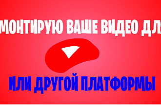 Смонтирую ваше видео для Ютуба или другой платформы