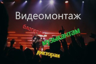 Монтаж музыкантам, блогерам