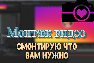 Смонтирую вам видео любой сложности