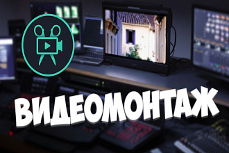 Монтаж видео