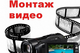 Монтаж видео