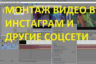 Монтаж видео в инстаграм и другие соцсети