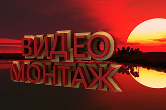 Монтаж Видео