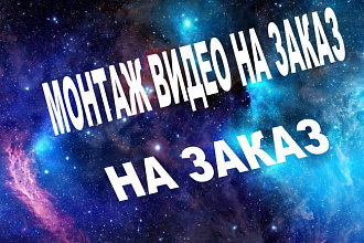 Смонтирую видеоролик