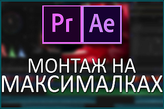 Смонтирую ваше видео, для youtube или других задач