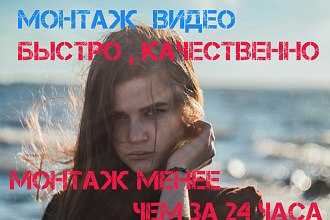 Монтаж ВИДЕО. срочно, не дорого. готовое ВИДЕО МЕНЕЕ ЧЕМ ЗА 24 ЧАСА