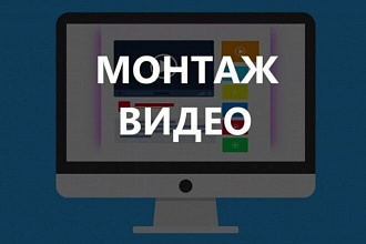 Монтаж и редактирование видео. Работа с 4к форматами без потери кач-ва