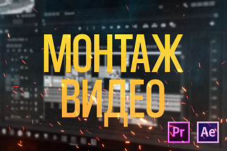 Монтаж видео любой сложности и длительности