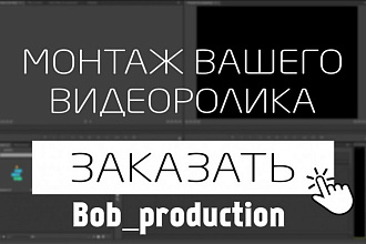 Монтаж любых видеороликов. Создание рекламных видеороликов