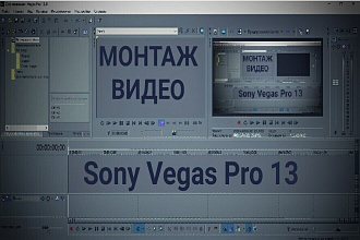 Монтаж видео Sony Vegas Pro 13 Цветкор склейка переходы эффекты