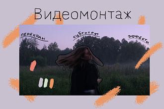 Монтаж и обработка видео