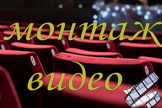 Монтаж видео для youtube и частного просмотра
