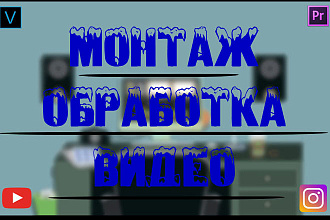 Монтаж и обработка видео