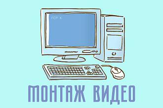Монтаж видео