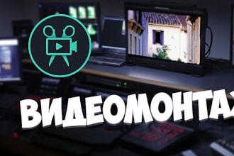 Видеомонтаж