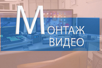 Монтаж и обработка видео для ютуба, instagram, vk