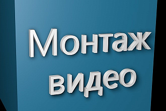 Монтаж и редактирование видео