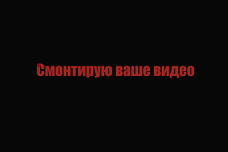 Смонтирую ваше видео