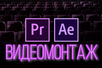 Видеомонтаж