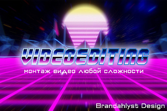 Монтаж видео, любой уровень сложности