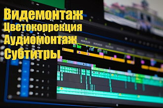 Качественный монтаж и обработка видео. Быстро