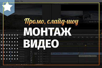 Монтаж видео