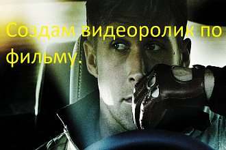 Создам видеоролик по фильму, мультфильму, аниме